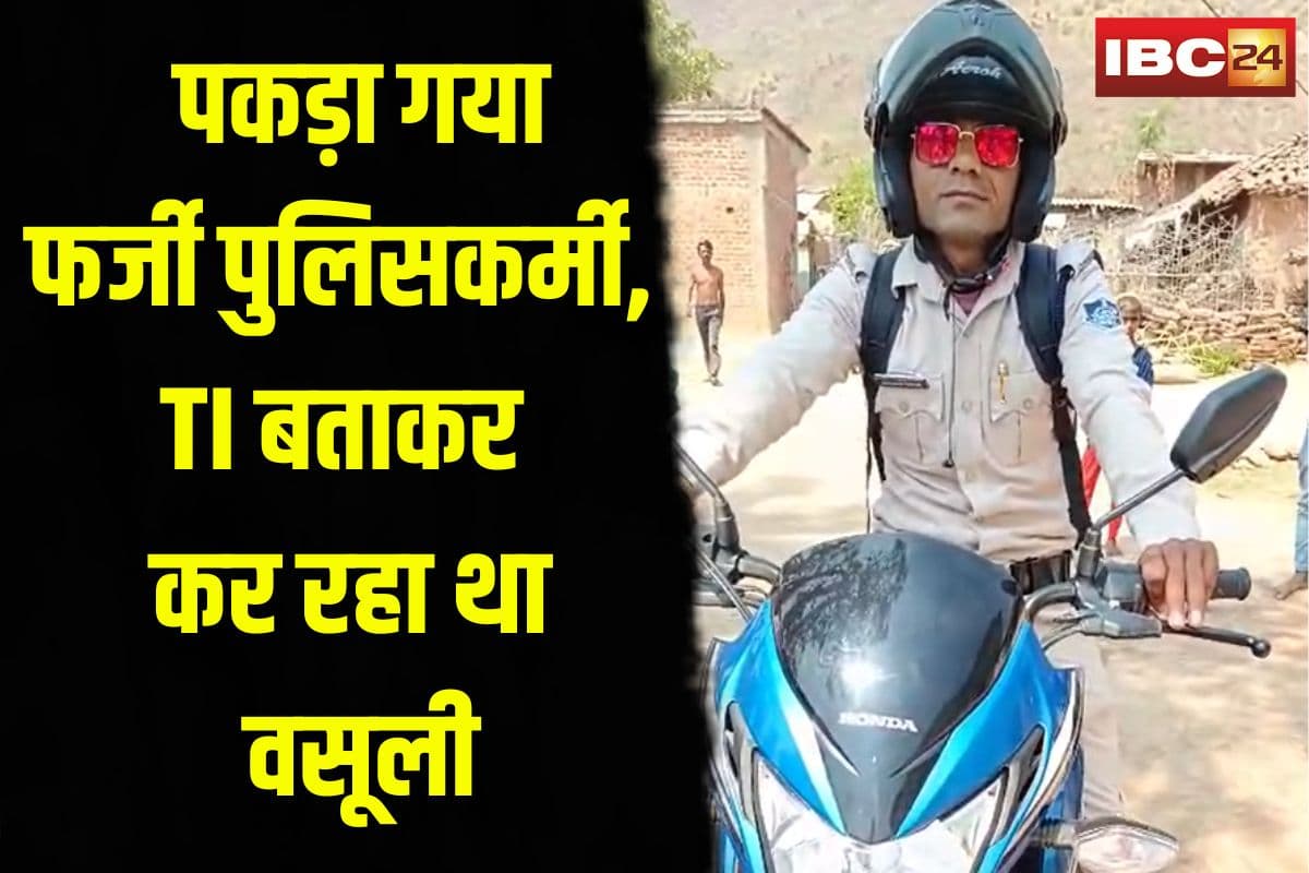 Fake MP Police TI Inspector: फर्जी पुलिसकर्मी गिरफ्तार! ग्रामीणों को थाना प्रभारी बताकर कर रहा था वसूली, युवक की समझदारी से हुआ पर्दाफाश