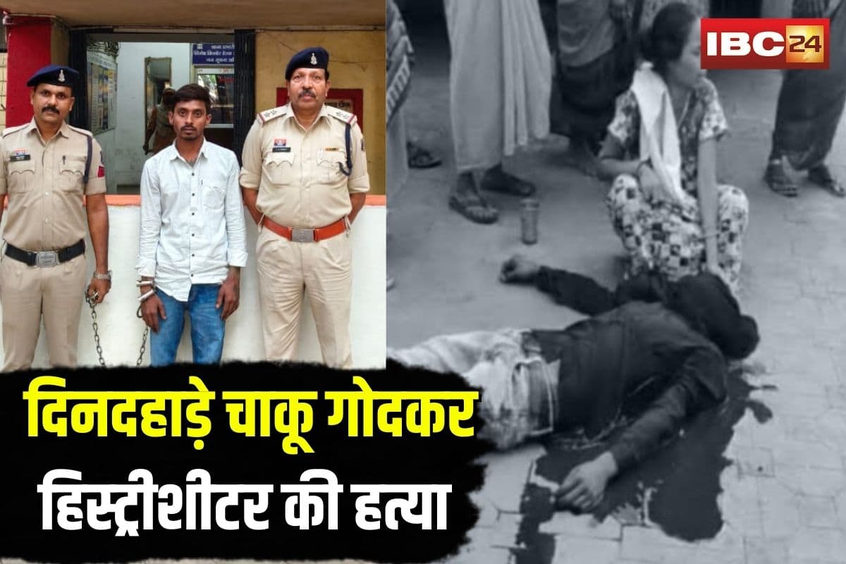 Raipur Murder Case Update: राजधानी में दिनदहाड़े हिस्ट्रीशीटर की हत्या, शराब के लिए पैसे मांगने पर साथी ने ही चाकू से गोद डाला