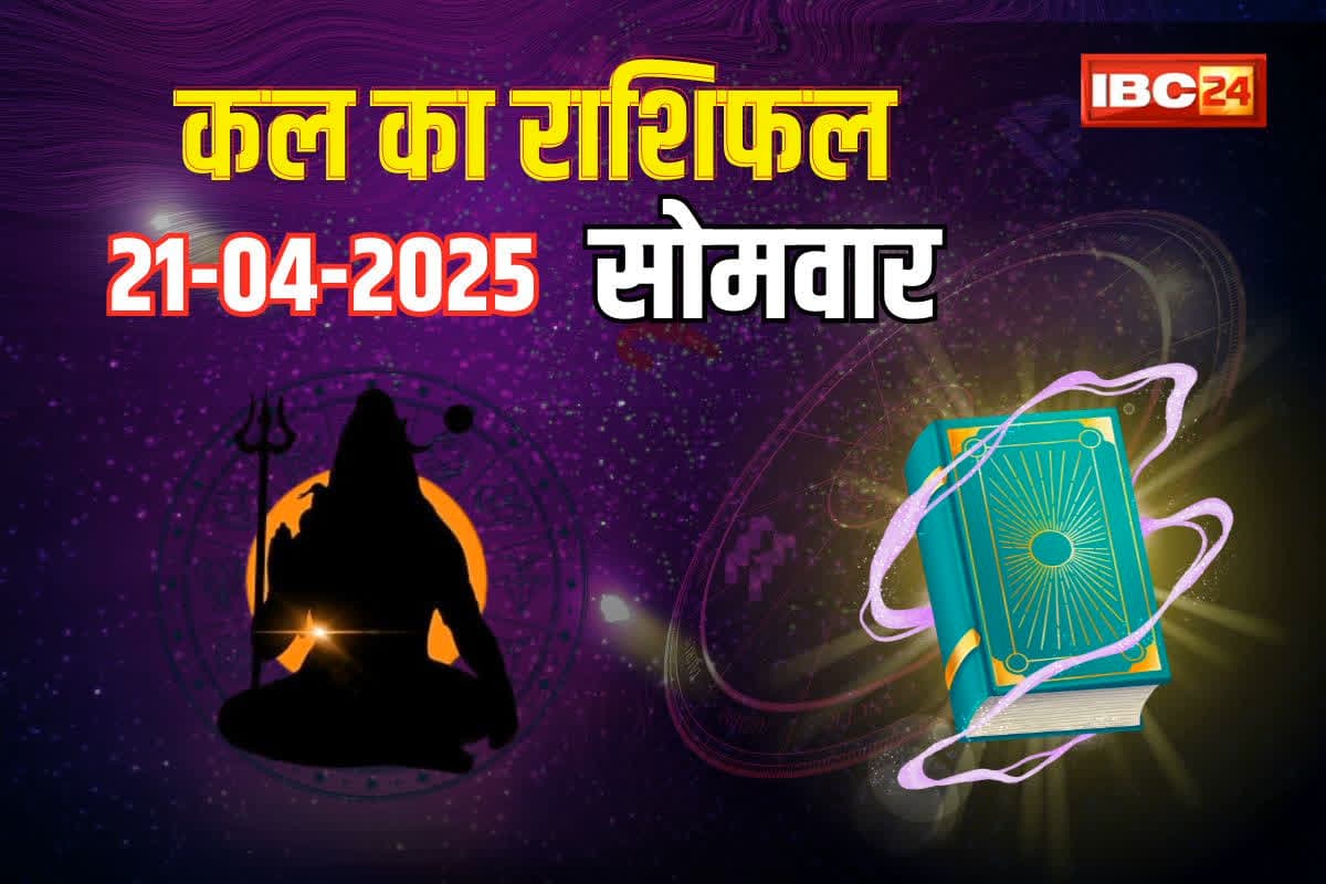 सोमवार को भोलेनाथ की कृपा से होगा इन राशियों का भाग्योदय, लक्ष्यों को हासिल कर पाएंगे जातक, कार्यक्षेत्र में होगी प्रशंसा