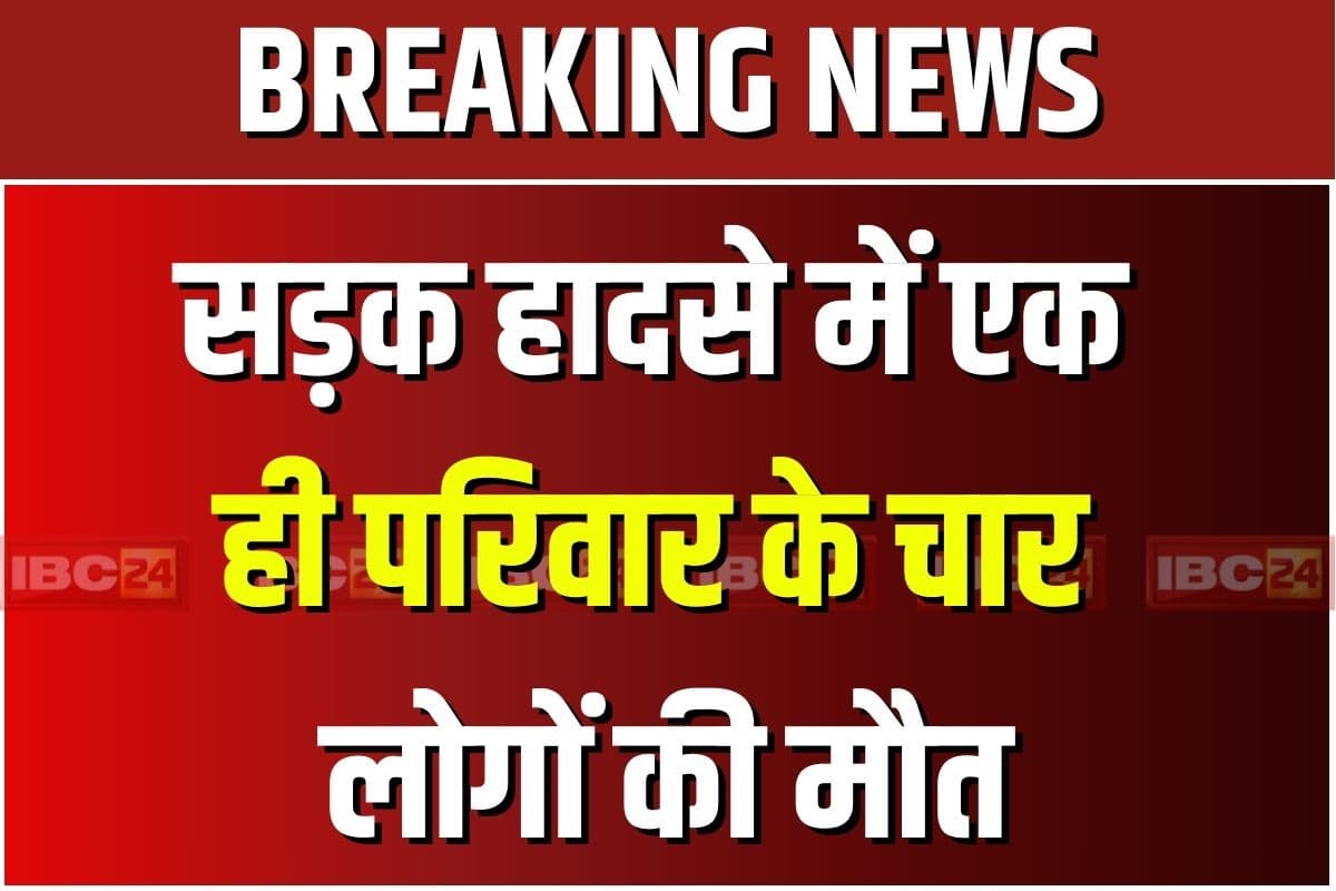 Road Accident News Today: भीषण सड़क हादसा, कार ने ट्रैक्टर-ट्रॉली को मारी टक्कर, एक ही परिवार के चार लोगों की मौत, तीन घायल