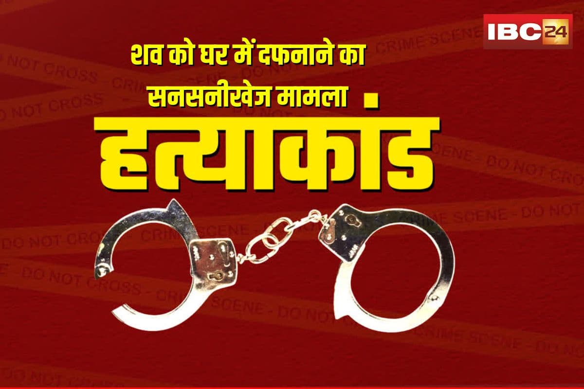 Sakti Murder Case Update: युवक की हत्या कर शव को घर में दफनाने का सनसनीखेज मामला, 8 माह बाद खुला खौफनाक राज, जानकर रह जाएंगे दंग