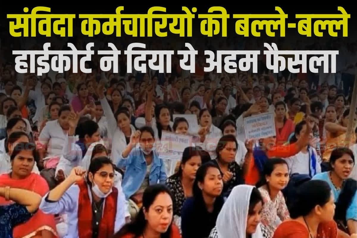 Contract Employees Latest News: संविदा कर्मचारियों के लिए अच्छी खबर, इस छुट्टी पर अब नहीं कटेगी सैलरी, हाईकोर्ट ने दिया आदेश