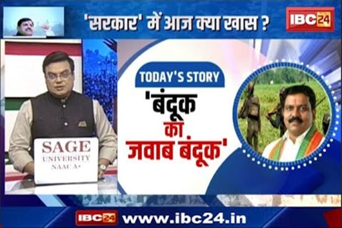 SarkarOnIBC24: ‘बंदूक का जवाब बंदूक’.. नक्सलियों के लेटर का गृहमंत्री विजय शर्मा ने दिया दो टूक जवाब, गरमाई सियासत