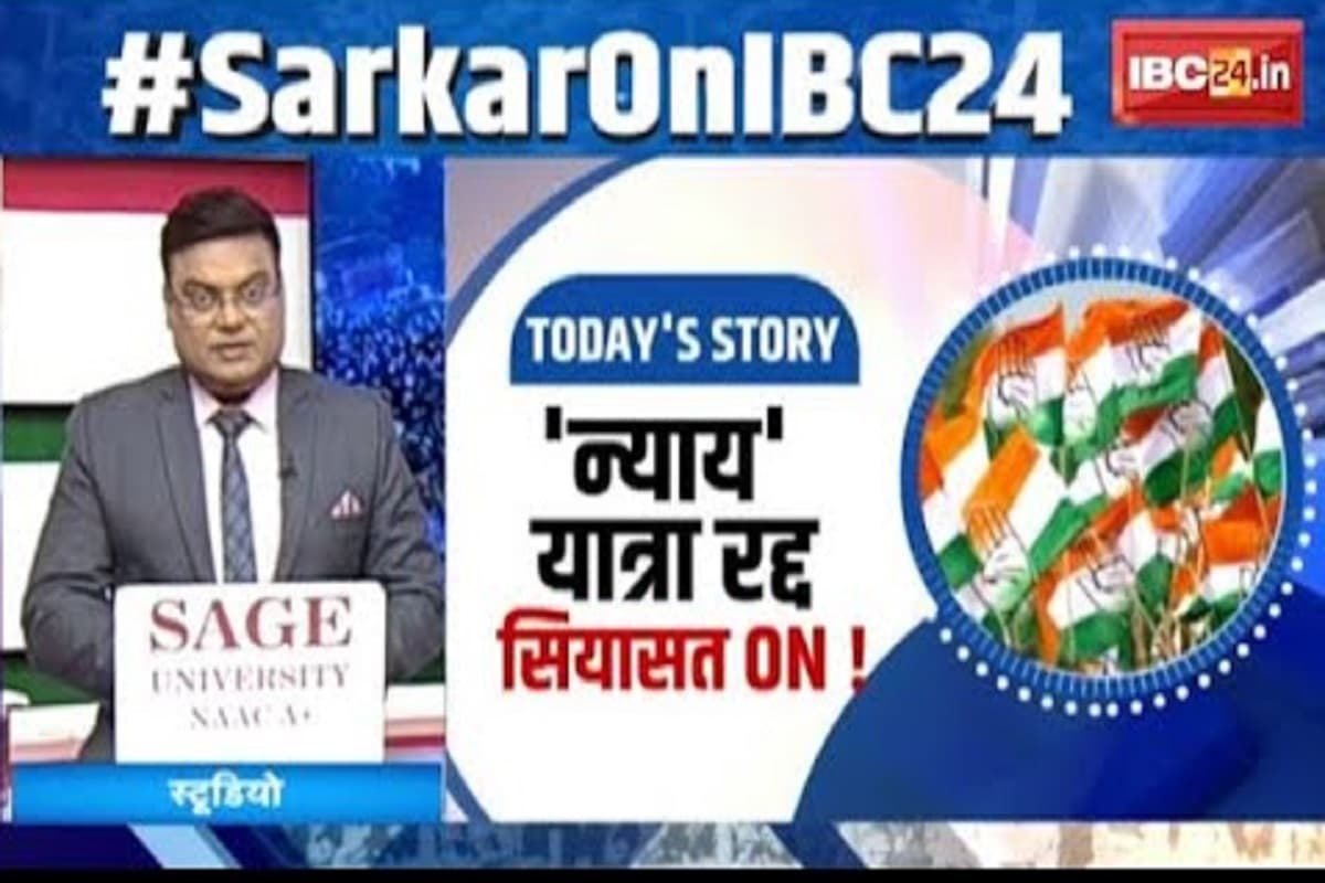 #SarkarOnIBC24: कांग्रेस का यू-टर्न.. BJP का तंज! न्याय यात्रा हुई रद्द तो छत्तीसगढ़ में गरमाई सियासत