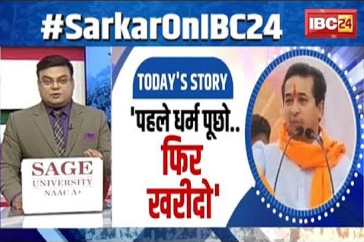 #SarkarOnIBC24 : ‘पहले धर्म पूछो फिर सामान खरीदो’.. पहलगाम अटैक के बाद यहां के मंत्री का विवादित बयान, क्या इस आक्रोश में होश खोना ठीक है? देखिए ये वीडियो