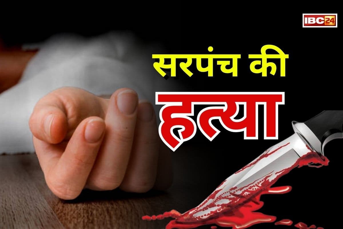 Sarpanch Murdered in Jashpur: सरपंच की हत्या, अज्ञात आरोपियों ने धारदार हथियार से उतारा मौत के घाट, ग्रामीणों में दहशत का माहौल