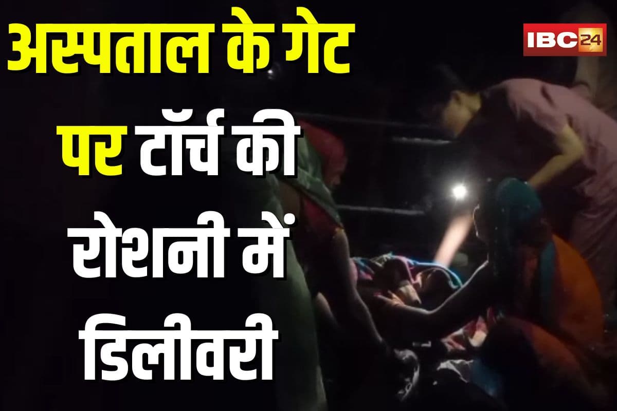 Satna News MP: सरकारी अस्पताल में बड़ी लापरवाही! अस्पताल के गेट पर टॉर्च की रोशनी में डिलीवरी, जानिए पूरा मामला