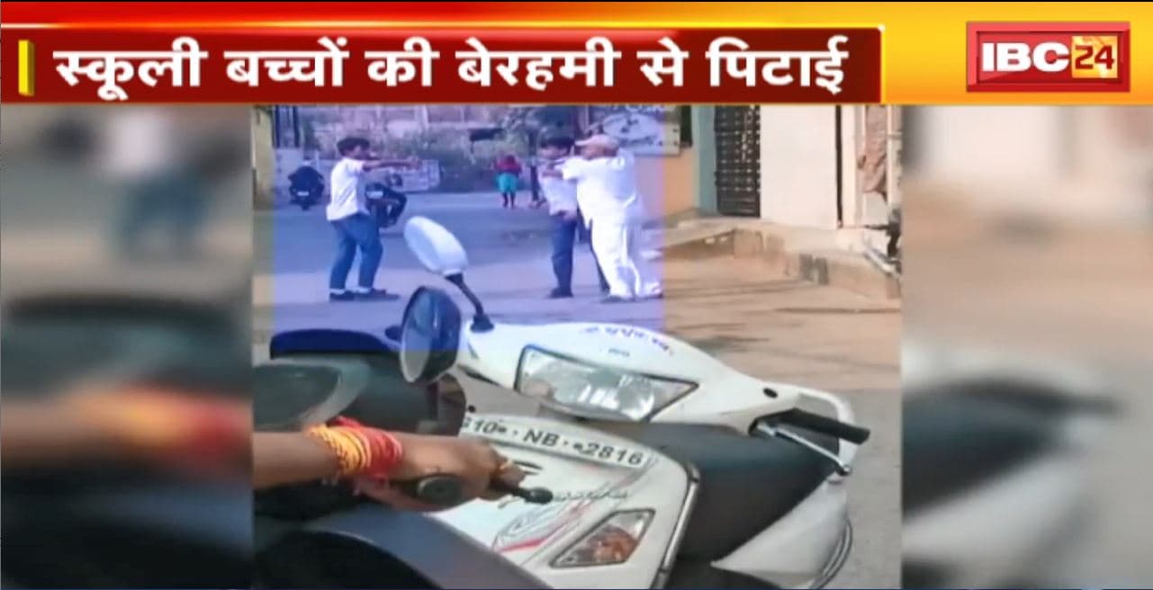 Bilaspur Viral Video: बुजुर्ग ने स्कूली बच्चों की डंडे से की पिटाई। आम तोड़ने पर पिटाई की कही जा रही बात