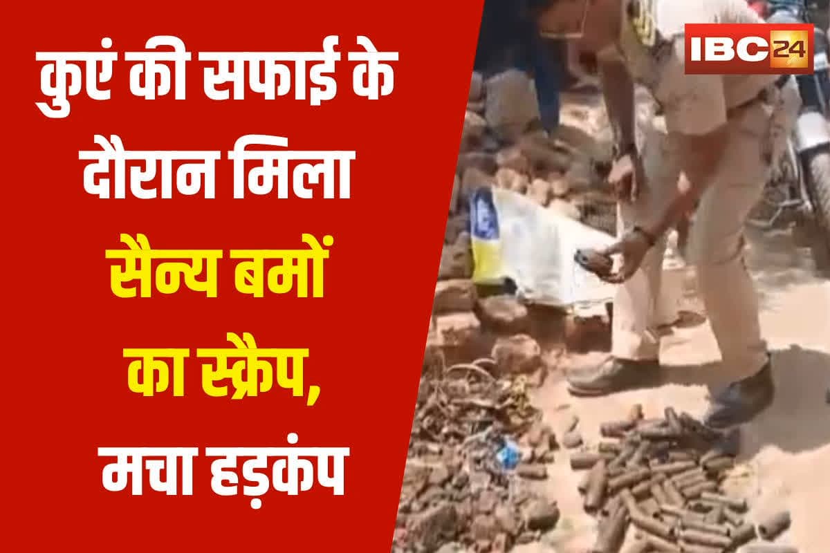 Scrap of Military Bombs: कुएं की सफाई के दौरान मिला सैन्य बमों का स्क्रैप, मचा हड़कंप, सेना और ऑर्डिनेंस फैक्ट्री को दी गई सूचना