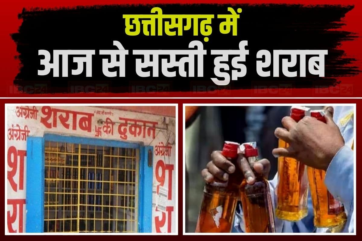 New Liquor Prices in CG: छत्तीसगढ़ के मदिरा प्रेमियों के लिए खुशखबरी, आज से सस्ती हुई शराब, प्रदेश में नई आबकारी नीति लागू