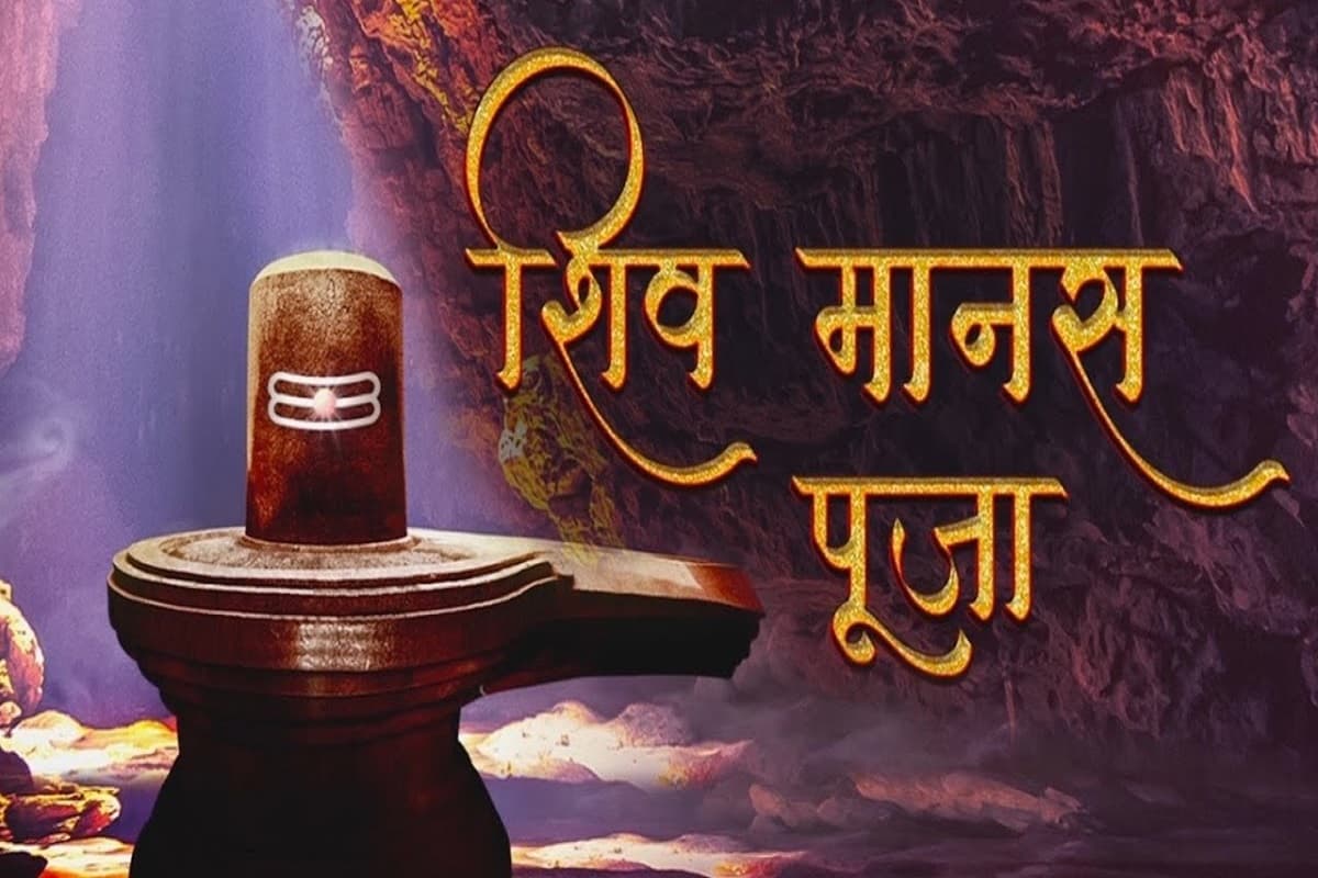 Shiv Manas Puja Stotra : शिव मानस पूजा स्तोत्र से होने वाले लाभ जानकार हो जायेंगे हैरान.. तमाम रोगों व नकारात्मक विचारों से मिलेगा छुटकारा