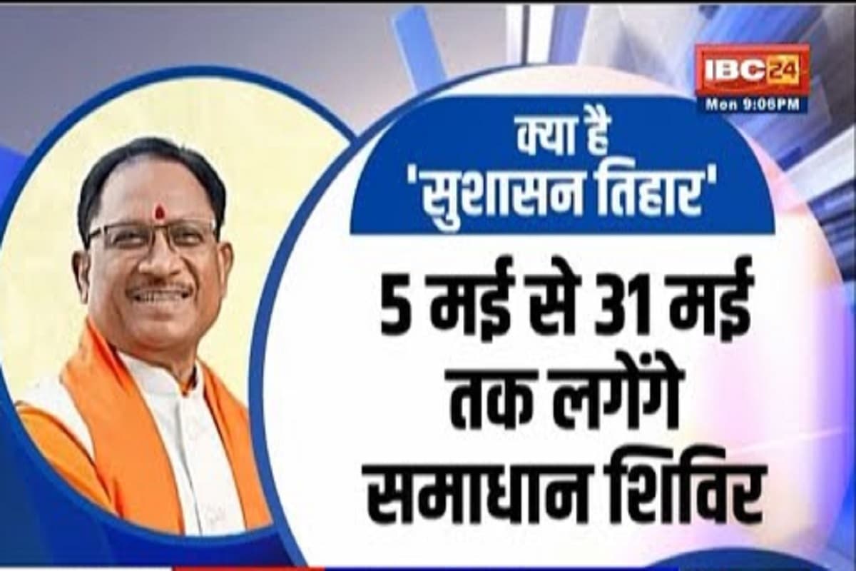 #SarkarOnIBC24: छत्तीसगढ़ में कल से शुरू होगा ‘सुशासन तिहार 2025’, प्रदेश में गरमाई सियासत, जनता को आखिर कितना होगा लाभ?
