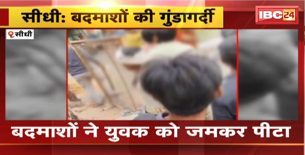 Sidhi में बदमाशों की गुंडागर्दी। बदमाशों ने युवक को जमकर पीटा। शिकायत करने पर की पिटाई..