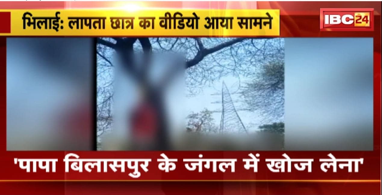 Bhilai Suicide Case: ‘पापा बिलासपुर के जंगल में खोज लेना’। फांसी पर झूलते लापता छात्र का वीडियो आया सामने। देखिए..