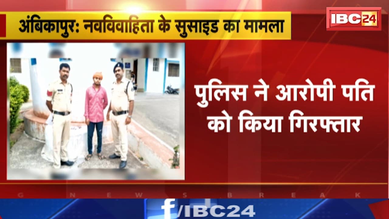 Ambikapur Suicide Case : नवविवाहिता के सुसाइड का मामला | Police ने आरोपी पति को किया गिरफ्तार