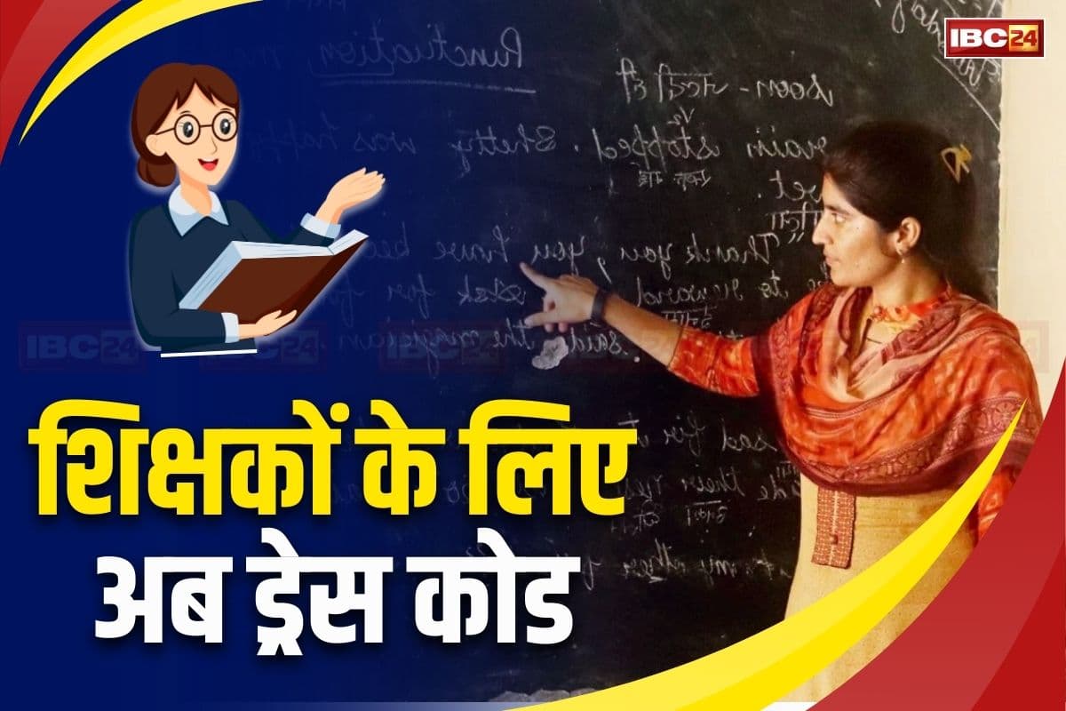 Dress Code for Teacher: शिक्षकों को अब पहनने पड़ेंगे ऐसे कपड़े, जींस और टीशर्ट पर हो सकती है कार्रवाई, यहां की सरकार ने लिया बड़ा फैसला