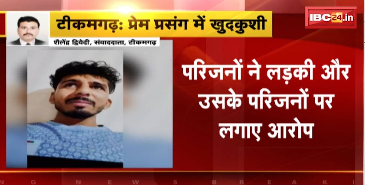 Tikamgarh Suicide Case: प्रेम प्रसंग में युवक ने फांसी लगाकर की खुदकुशी। युवक ने वीडियो बनाकर लड़की पर धोखा देने का लगाया आरोप