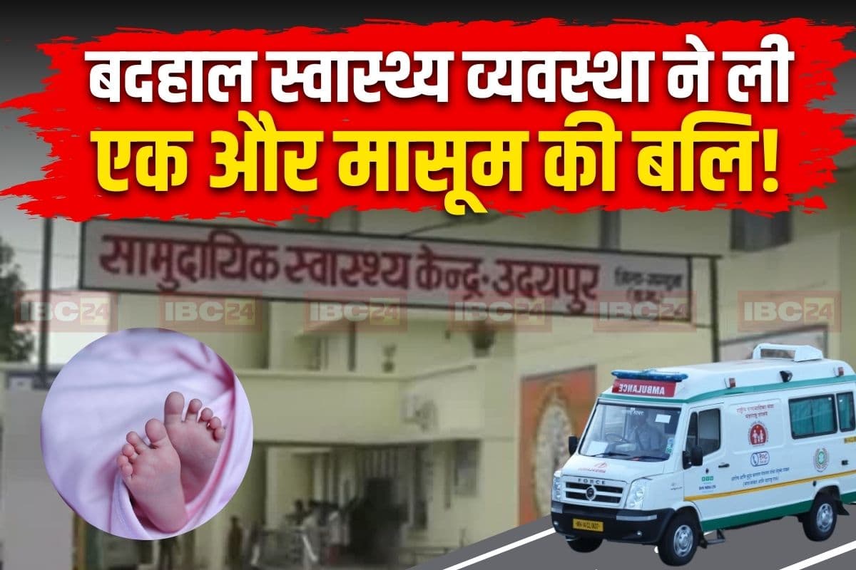 CG News : बदहाल स्वास्थ्य व्यवस्था ने ली एक और मासूम की बलि! एम्बुलेंस के इंतजार में पंडों जनजाति के नवजात की मौत