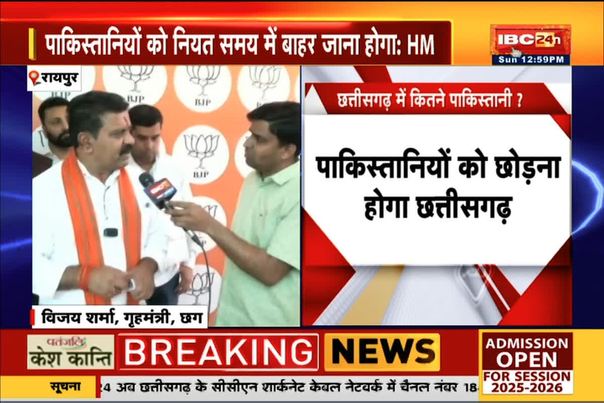 Ultimatum to Pakistani citizens: छत्तीसगढ़ में पाकिस्तानी वीजा धारकों को अल्टीमेटम, गृहमंत्री विजय शर्मा बोले- नहीं गए बाहर तो होगी कड़ी कार्रवाई, बांग्लादेशी घुसपैठियों की सूची तैयार
