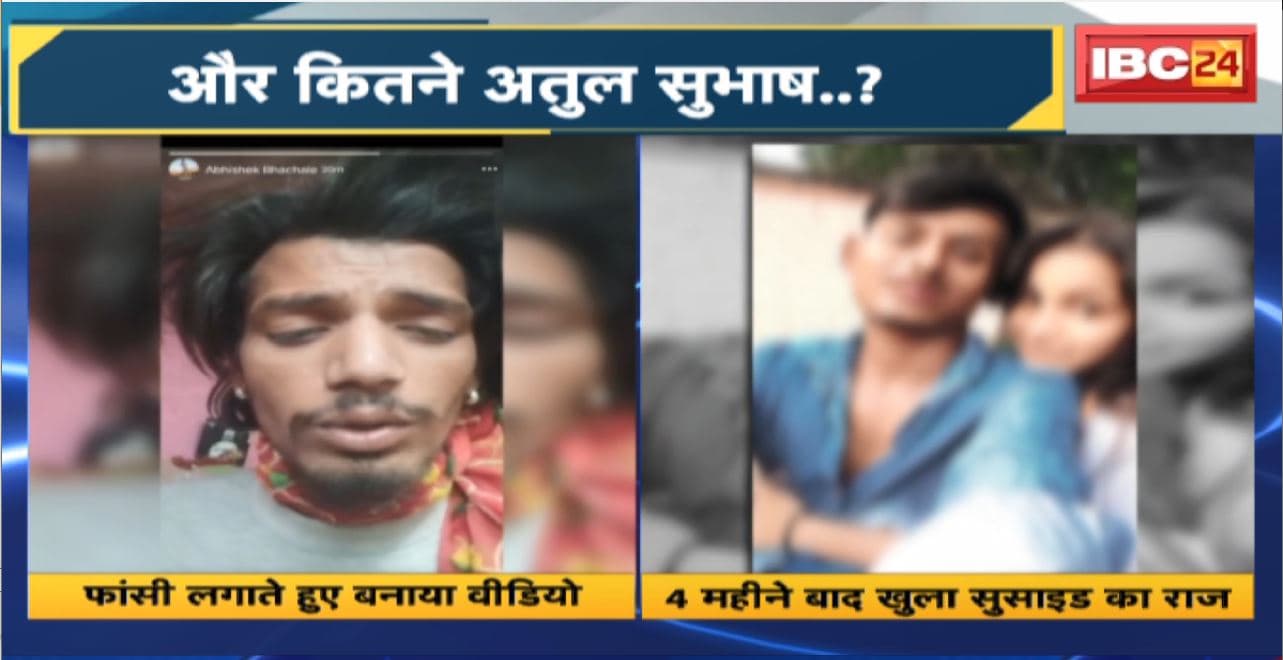और कितने अतुल सुभाष..? Bhopal में प्रेमिका ने शादी से किया इनकार तो कर ली आत्महत्या। ससुराल की प्रताड़ना से तंग आकर युवक ने कर ली आत्महत्या