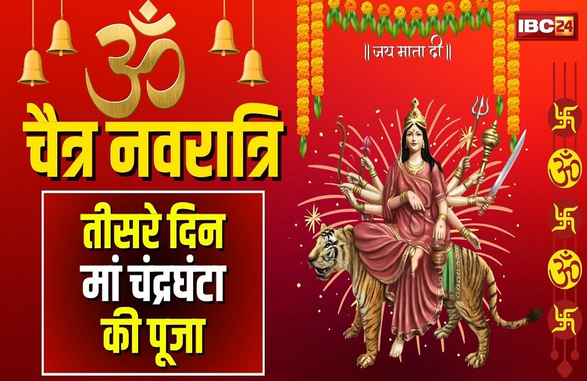 Chaitra Navratri 2025 Day 3: नवरात्रि का तीसरा दिन आज, मां चंद्रघंटा की होगी पूजा, यहां जानें पूजा विधि