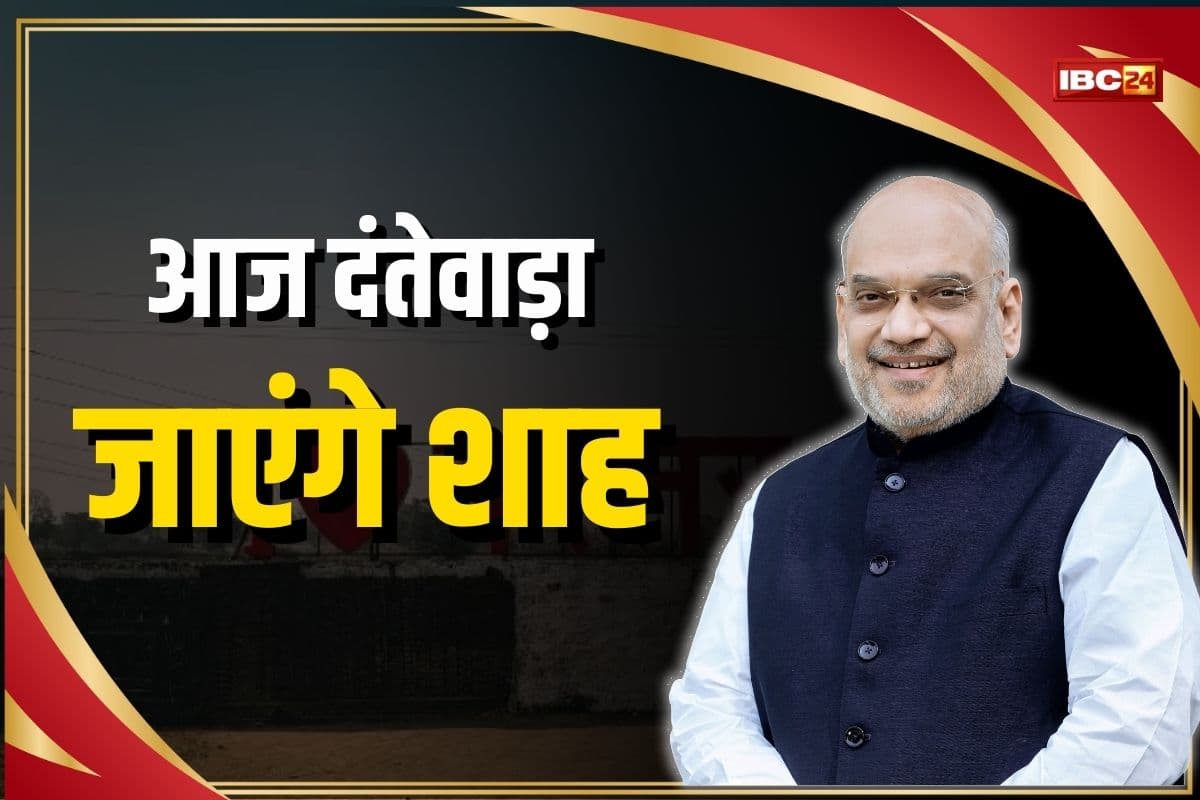 Amit Shah CG Visit: आज दंतेवाड़ा जाएंगे गृहमंत्री अमित शाह, “बस्तर पंडुम” कार्यक्रम में होंगे शामिल