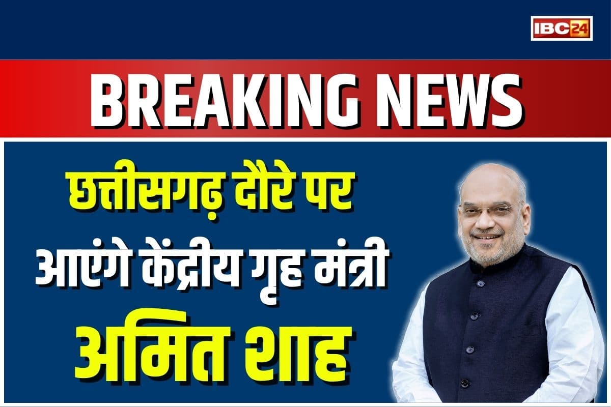 Amit Shah Visit Chhattisgarh: राष्ट्रपति और पीएम मोदी के बाद अब खुद मंत्री शाह आ रहे छत्तीसगढ़, नक्सल ऑपरेशन के कमांडर के साथ करेंगे बैठक