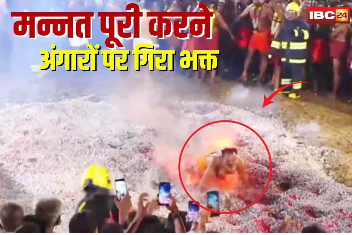 Temple Fire Ritual Tragedy Video: मन्नत पूरी करने के लिए जलते अंगारों पर चलते हुए गिरा भक्त, झुलसने से हुई मौत, देखें दर्दनाक वीडियो