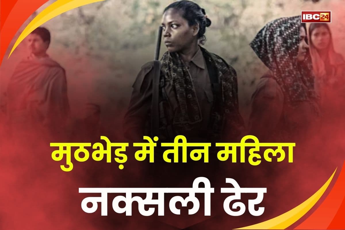Bijapur Naxal Encounter: छत्तीसगढ़-तेलंगाना बॉर्डर पर मुठभेड़, तीन ढेर हुई महिला नक्सलियों की हुई पहचान, तीनों PLGA बटालियन नंबर 1 के थे सदस्य
