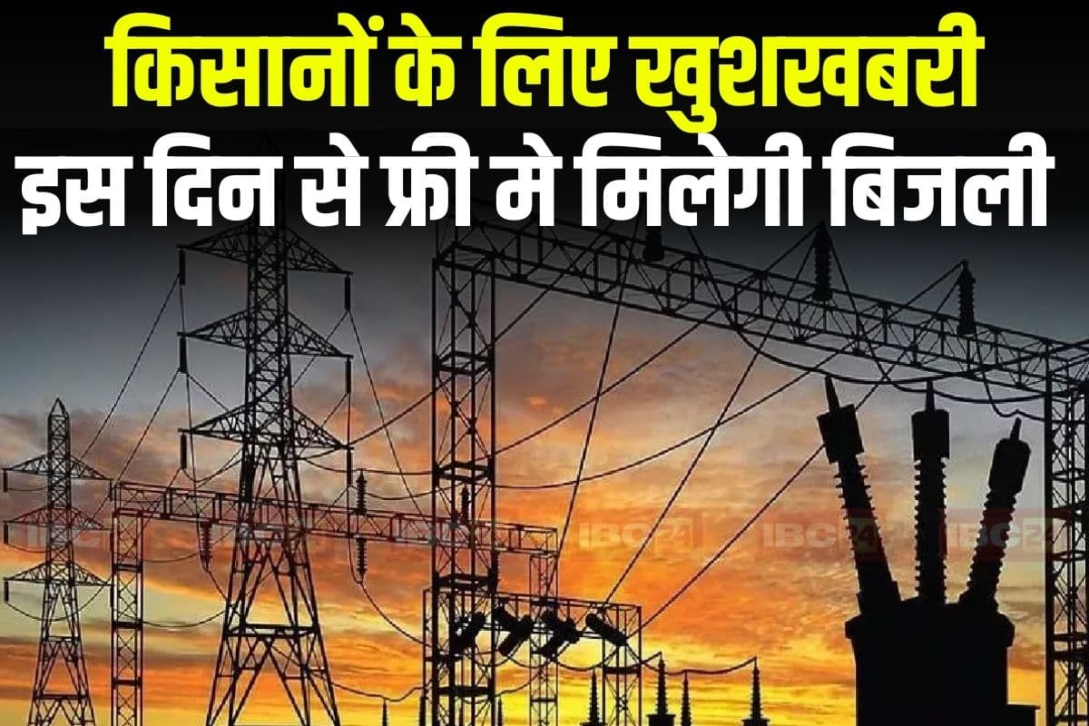 Free Electricity to Farmers: किसानों के लिए फिर आई खुशखबरी, इस दिन से फ्री में मिलेगी बिजली, सीएम ने खुद किया ऐलान