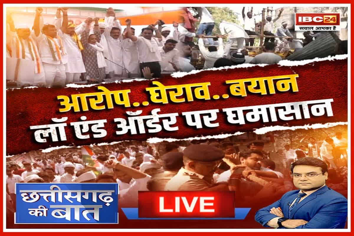 CG Ki Baat: आरोप..घेराव..बयान..लॉ एंड ऑर्डर पर घमासान, क्या वाकई साय सरकार के कार्यकाल में अपराध के आंकड़े बढ़े हैं?