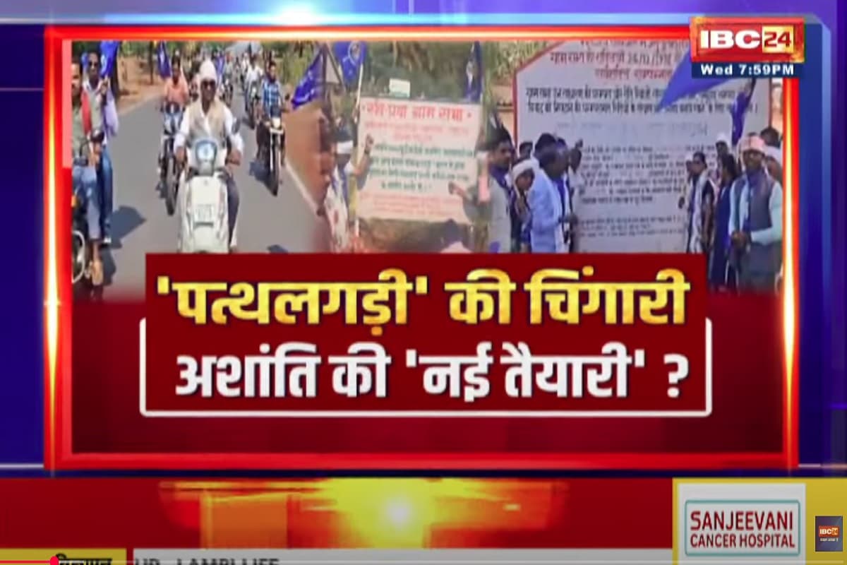 CG Ki Baat: ‘पत्थलगड़ी’ की चिंगारी..अशांति की ‘नई तैयारी’? क्या बस्तर की शांति कुछ लोगों को भा नहीं रही है? देखिए पूरी रिपोर्ट