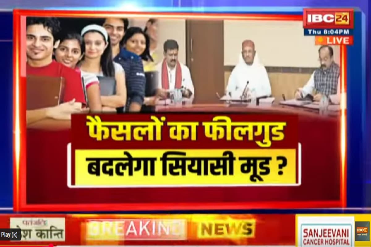 CG Ki Baat: फैसलों का फीलगुड..बदलेगा सियासी मूड? युवा अभ्यर्थियों को परीक्षा फीस में राहत देने के फैसले से क्या बदलेगा? देखें पूरी रिपोर्ट