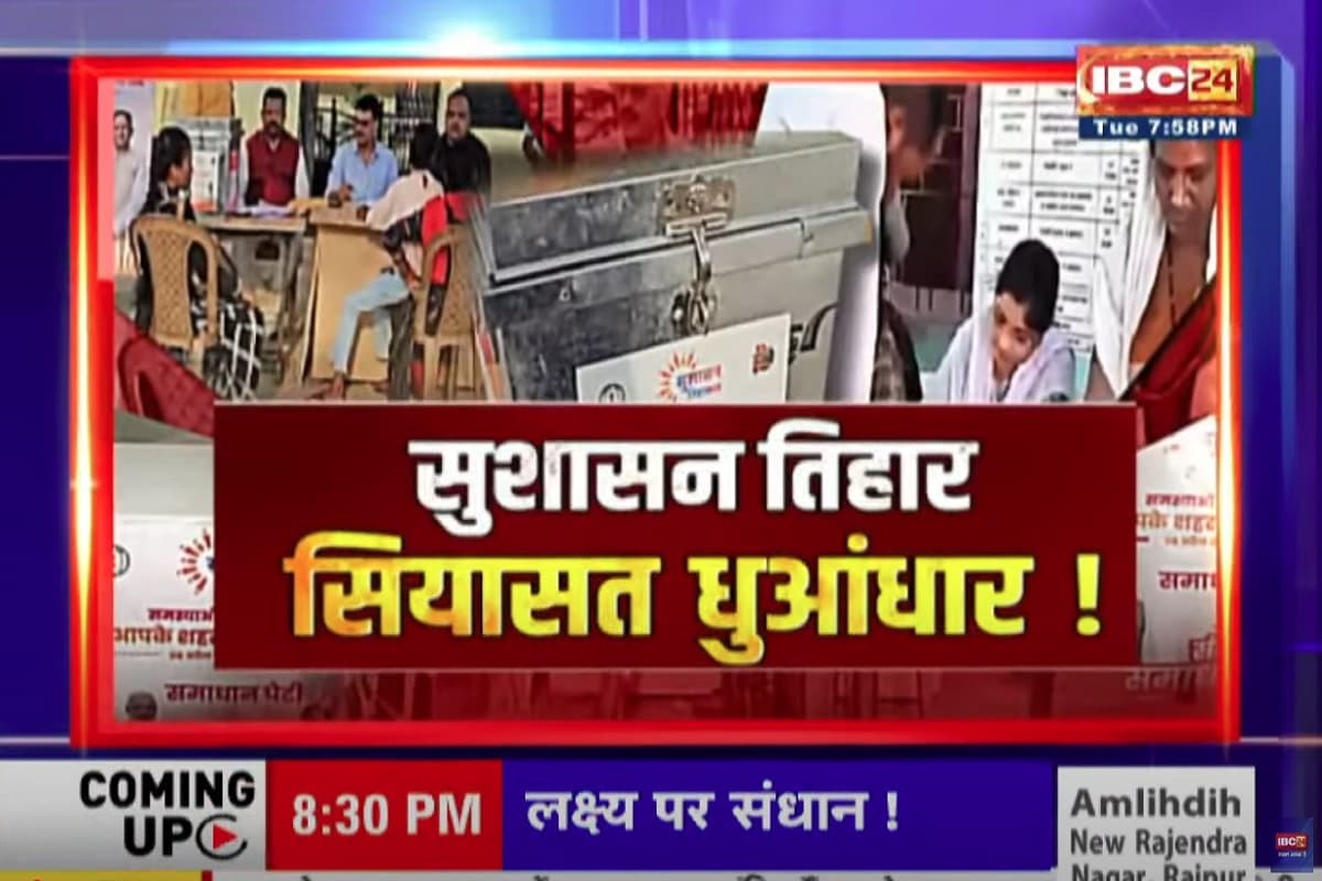 CG Ki Baat: सुशासन तिहार..सियासत धुआंधार! मिलेगा समस्याओं का निदान? क्या सुशासन का नारा वाकई जमीन में उतर पाएगा?