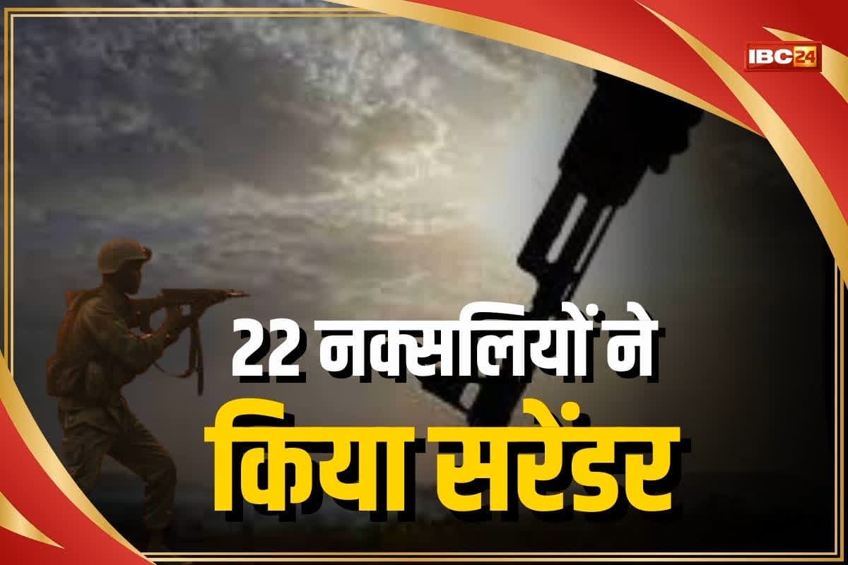 Naxali Surrender In Bijapur: माओवादी संगठन को फिर बड़ा झटका, एक साथ 22 नक्सलियों ने छोड़ा हथियार, पुलिस के सामने किया सरेंडर