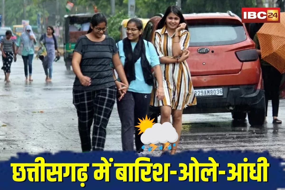 CG Weather Update Today: छत्तीसगढ़ में मौसम ने ली करवट! भीषण गर्मी के बीच बारिश-ओले-आंधी ने मचाई हलचल, इन जिलों में अलर्ट जारी