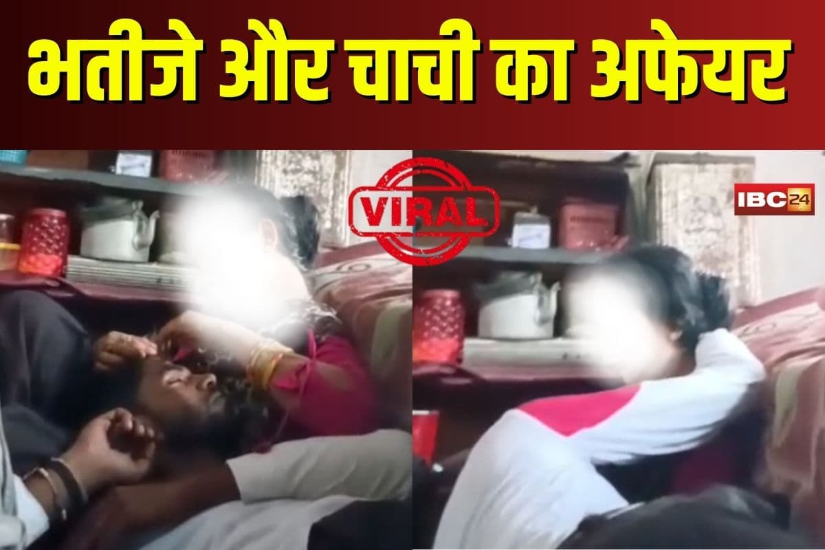 Chachi Bhatija Affair: भतीजे को ही दिल दे बैठी चाची, तीन बच्चों को छोड़, नगदी लेकर हुई फरार, रासलीला का वीडियो हुआ वायरल