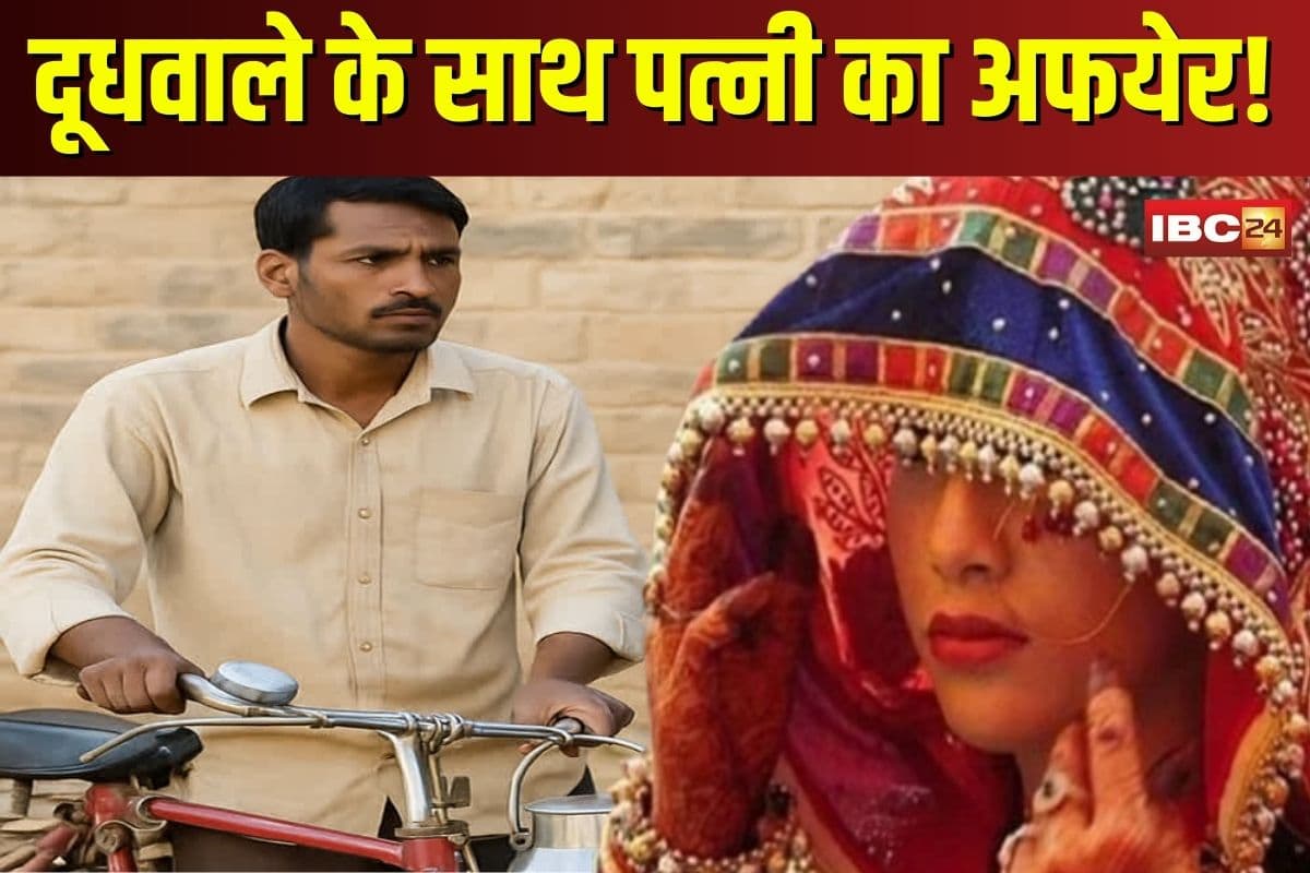 Wife Affair With Doodhwala in Bilaspur: दूधवाले के साथ पत्नी का अफेयर! अवैध संबंध के शक में पति ने दूध बेचने आए युवक पर किया ताबड़तोड़ हमला, वारदात CCTV में कैद