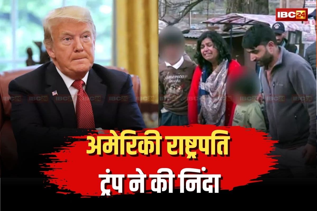 Pahalgam Terror Attack: पहलगाम आतंकी हमले को लेकर कई देशों ने जताया दुख, अमेरिकी राष्ट्रपति ट्रंप ने कही ये बड़ी बात