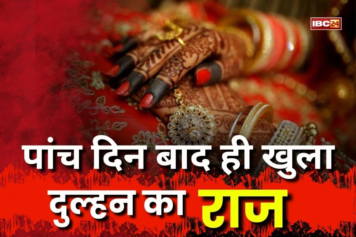 Dulha Dulhan News: शादी के पांच दिन बाद ही खुला दुल्हन का राज, जानकर दूल्हे का टूट गया दिल, परिजनों को भी लगा तगड़ा झटका
