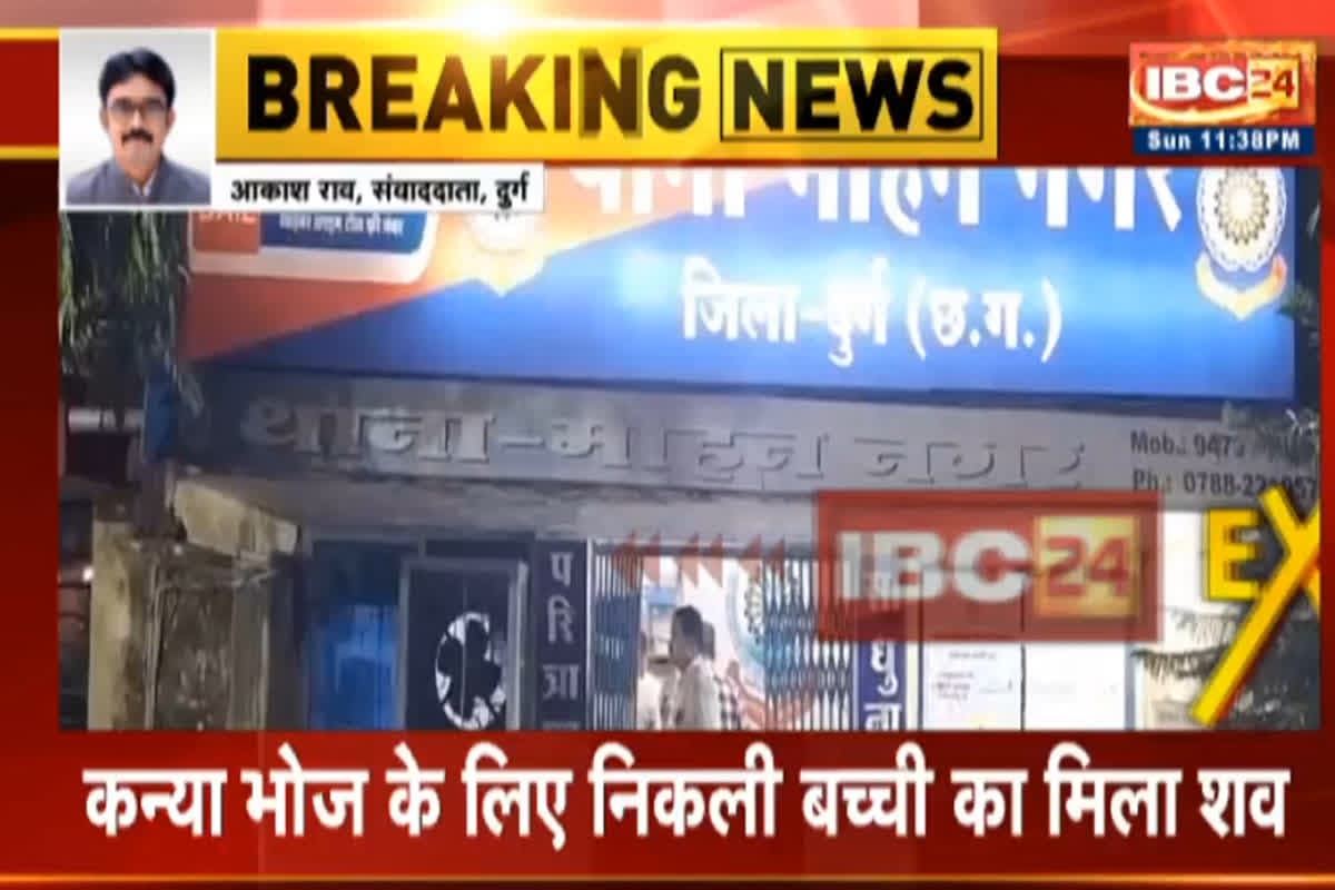 Durg News: कार की डिक्की में मिला कन्या भोज के लिए निकली बच्ची का शव, आक्रोशित लोगों ने की तोड़फोड़, मचा बवाल