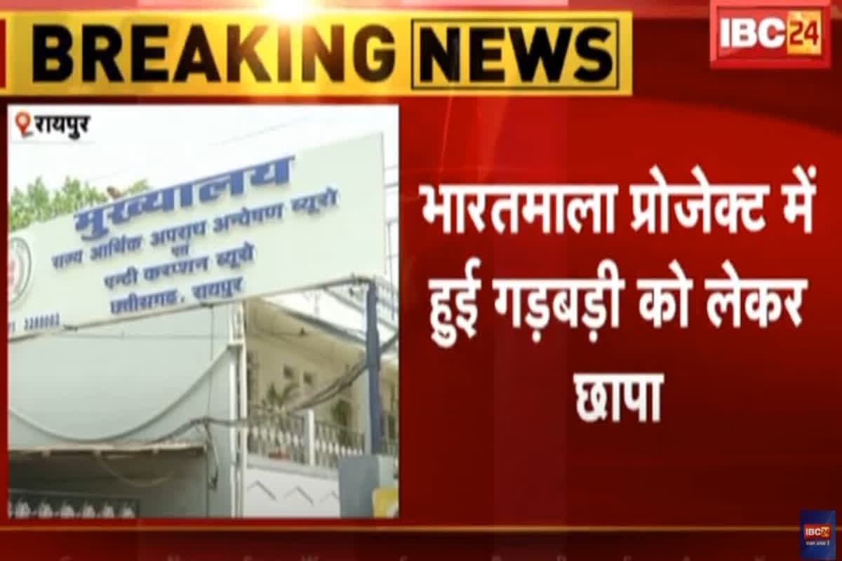 ACB-EOW Raid in CG Update: भारतमाला प्रोजेक्ट में घोटाला! छत्तीसगढ़ में इन ठेकेदारों और अधिकारियों के ठिकानों पर EOW की छापेमारी, फर्जी जमीन कब्जे का होगा खुलासा