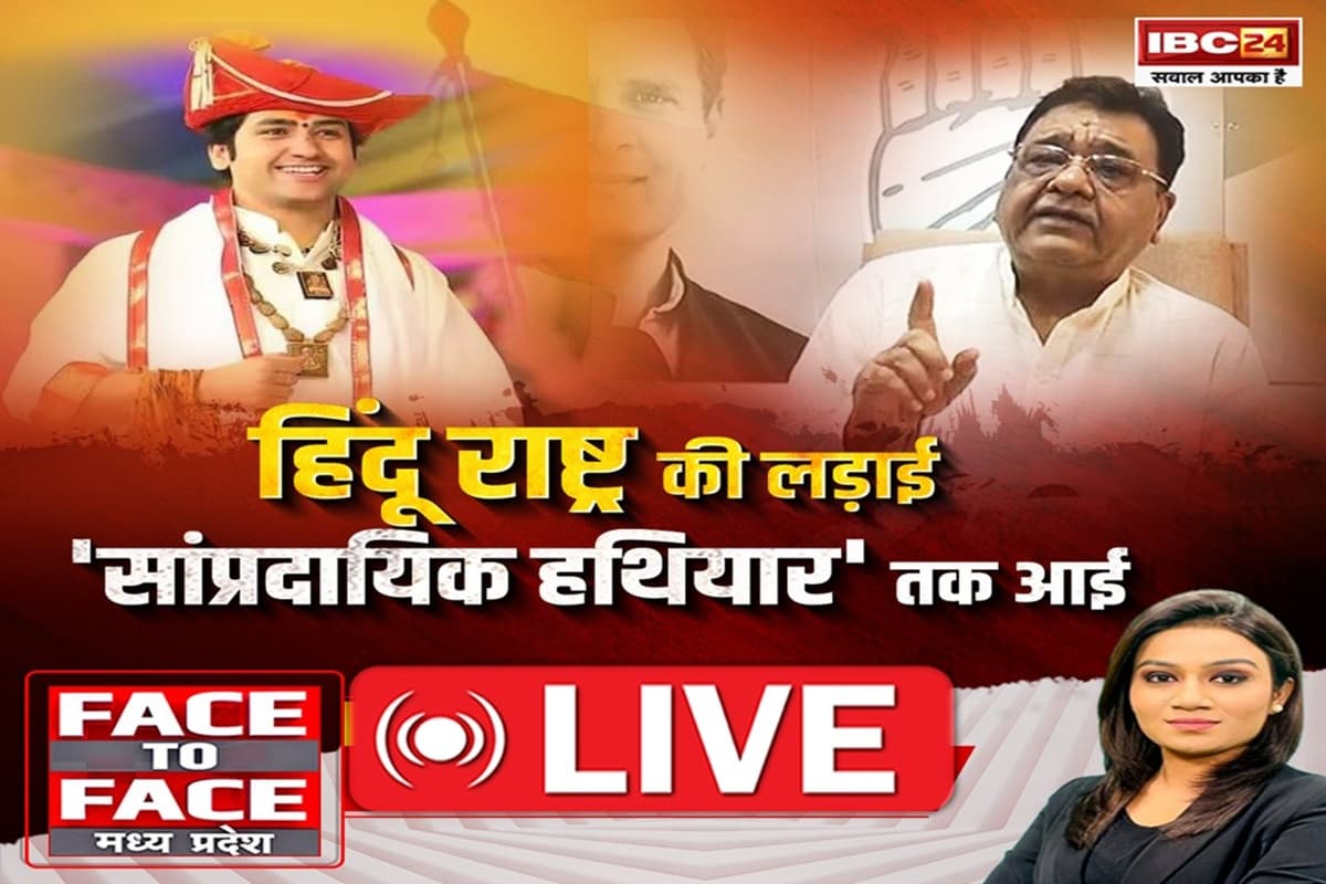Face To Face Madhya Pradesh: हिंदू राष्ट्र की लड़ाई..’सांप्रदायिक हथियार’ तक आई, बागेश्वर सरकार के हिंदू ग्राम वाले ऐलान पर कांग्रेस को क्यों ऐतराज?