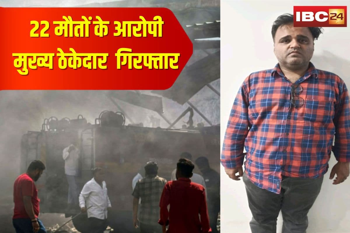 Gujarat Factory Blast Update: गुजरात पटाखा फैक्ट्री विस्फोट मामले में बड़ी कार्रवाई, 22 मौतों के आरोपी मुख्य ठेकेदार हरीश मेघवानी गिरफ्तार, मजदूरों को अवैध फैक्ट्री में दिलवाया था काम
