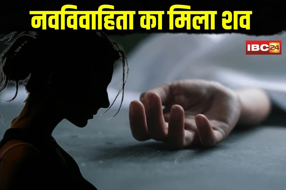 Newly Married Woman Murder: नवविवाहिता का संदिग्ध परिस्थितियों में मिला शव, पति ने भाई पर लगाया हत्या का आरोप