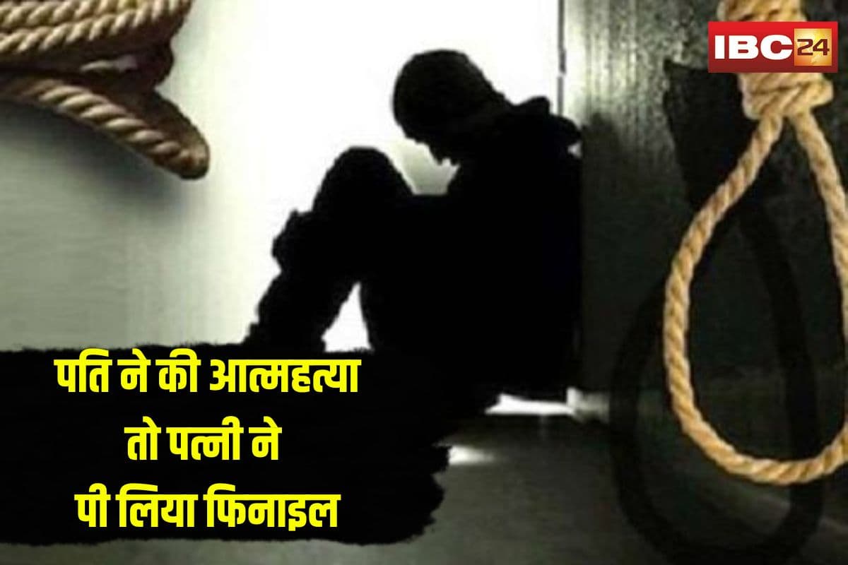 Husband Committed Suicide: पति ने की आत्महत्या तो पत्नी ने पी लिया फिनाइल, अंदर ही अंदर दंपत्ति को खाये जा रही थी ये बात, वजह जानकर रह जाएंगे हैरान