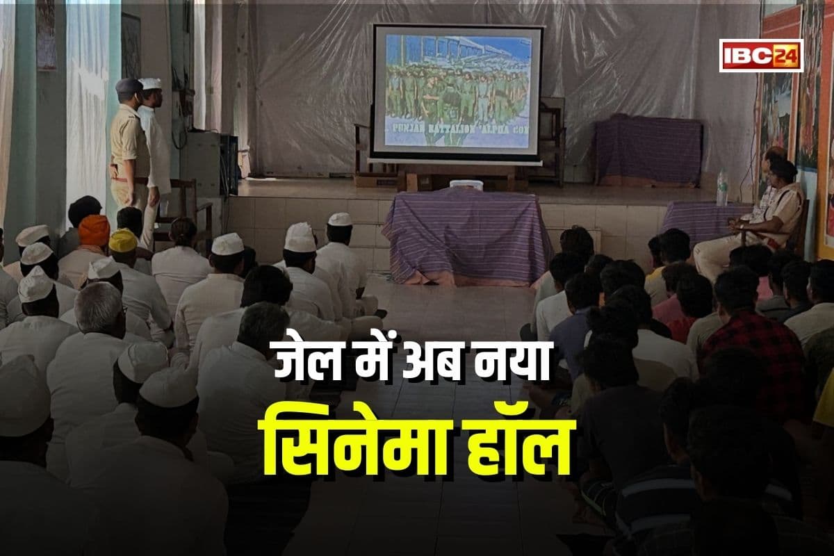 Raipur Central Jail: कैदियों के पुनर्वास की दिशा में अनूठी पहल, रायपुर जेल में खुले थिएटर! बंदियों को दिखाई गई देश प्रेम से ओतप्रोत फिल्म