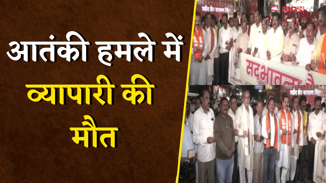 आतंकी हमले में व्यापारी की मौत, आतंकवाद के खिलाफ राजधानी वासियों का गुस्सा फूटा | Raipur | Pahalgam