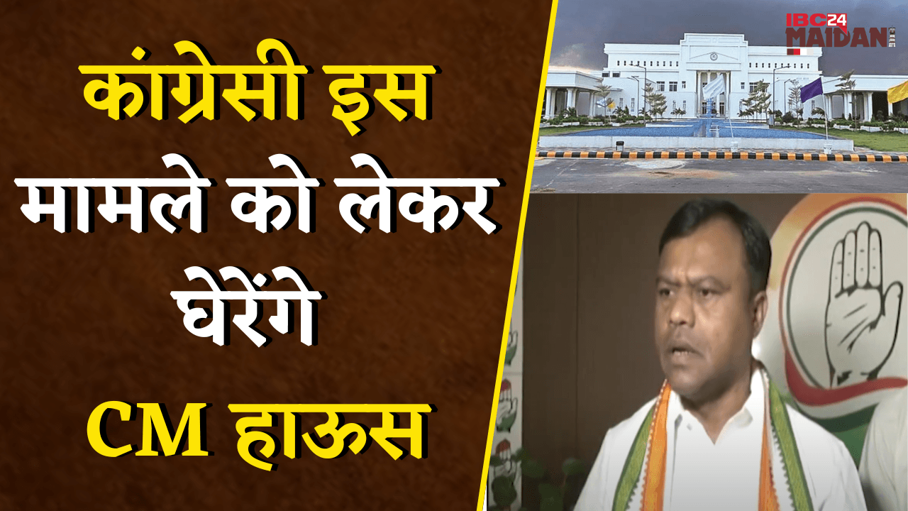 कांग्रेसी इस मामले को लेकर घेरेंगे CM House, रोकने के लिए जगह जगह बैरिकेट्स…| Raipur News