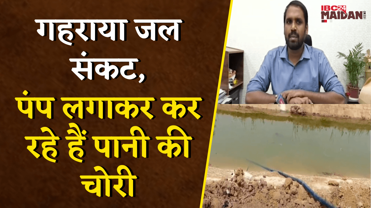 गहराया जल संकट, डैम से छोड़ा जा रहा पानी, बाकायदा पंप लगाकर कर रहे हैं पानी की चोरी | Water Crisis